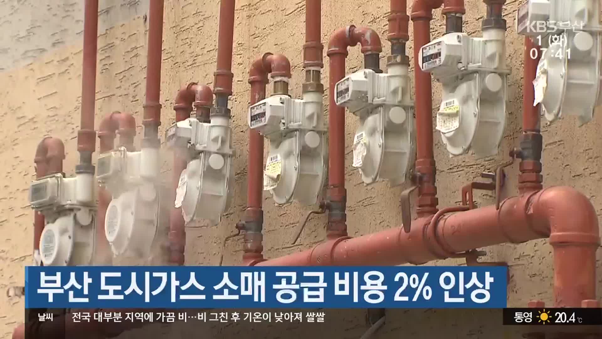 부산 도시가스 소매 공급 비용 2% 인상