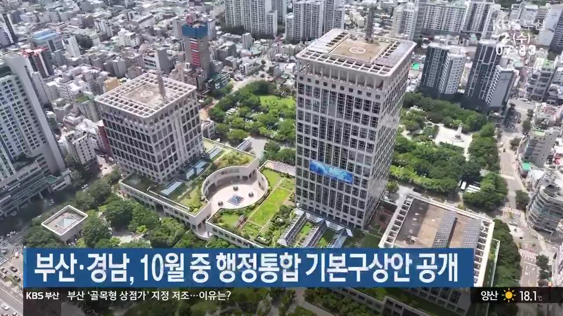 부산·경남, 10월 중 행정통합 기본구상안 공개