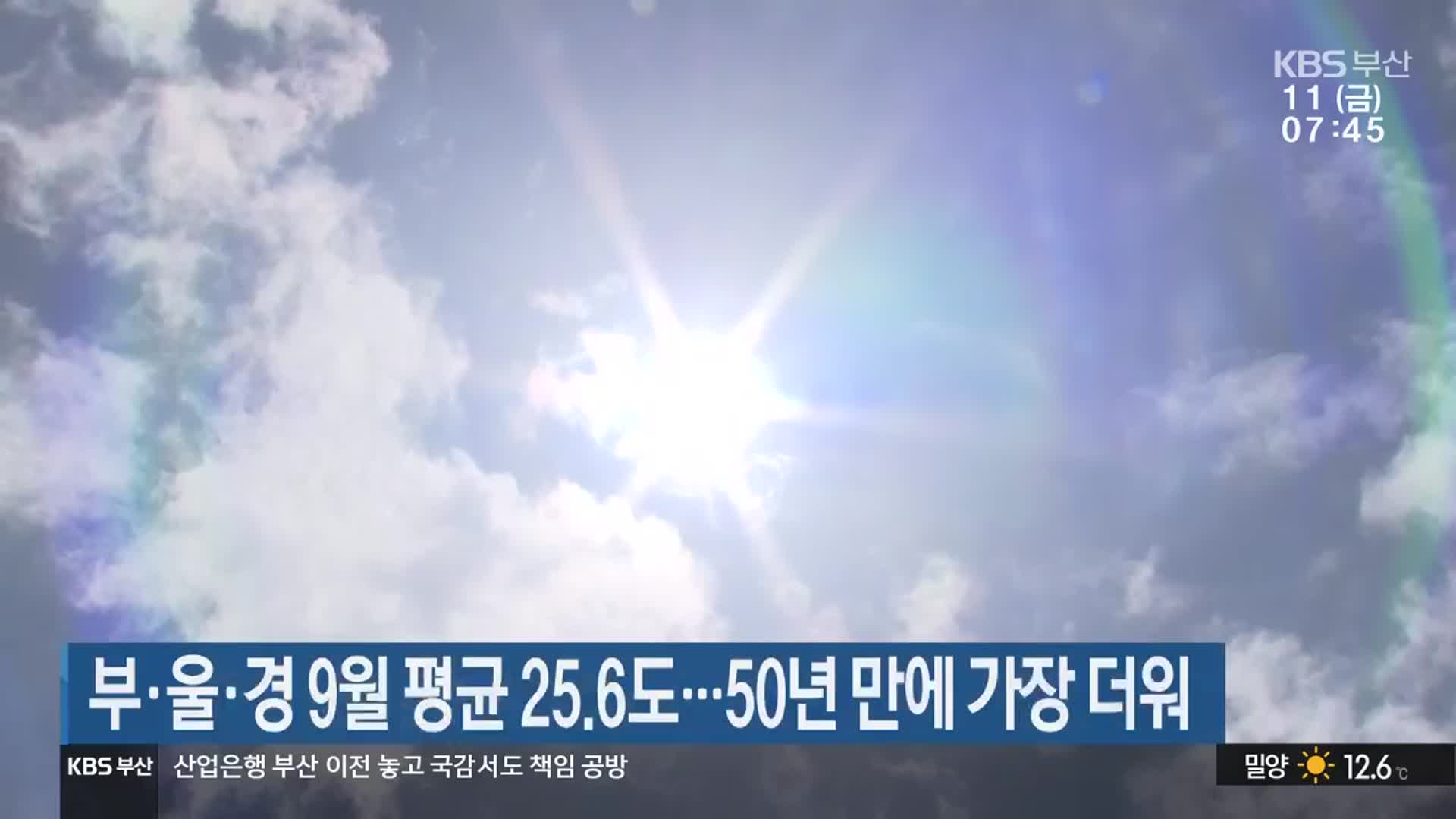 부·울·경 9월 평균 25.6도…50년 만에 가장 더워