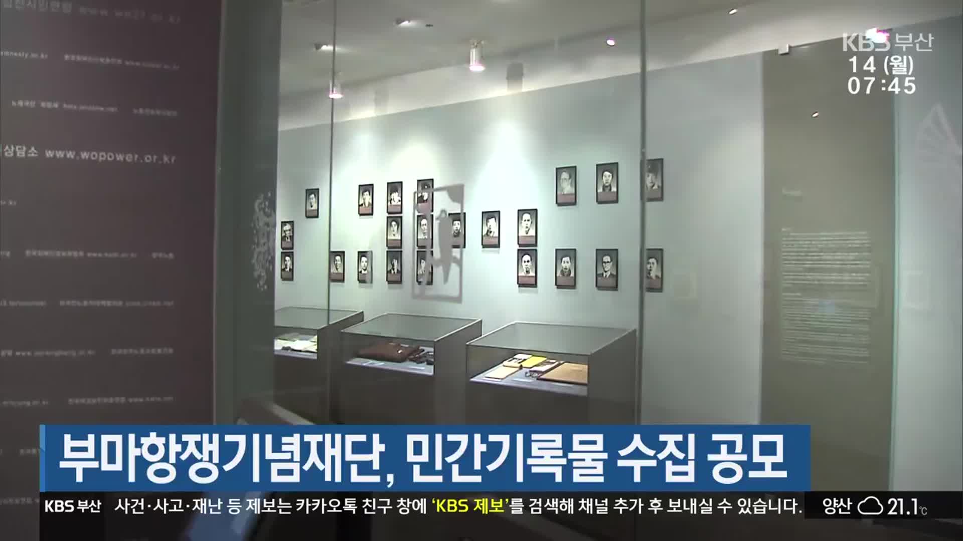 부마항쟁기념재단, 민간기록물 수집 공모
