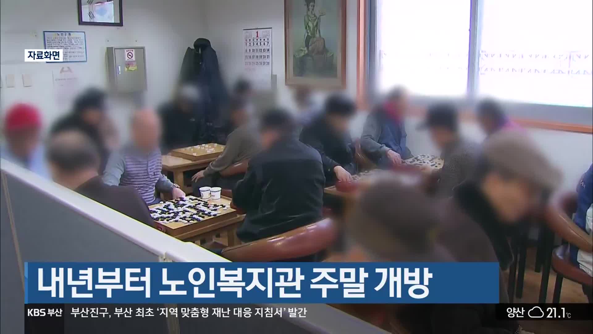 내년부터 노인복지관 주말 개방