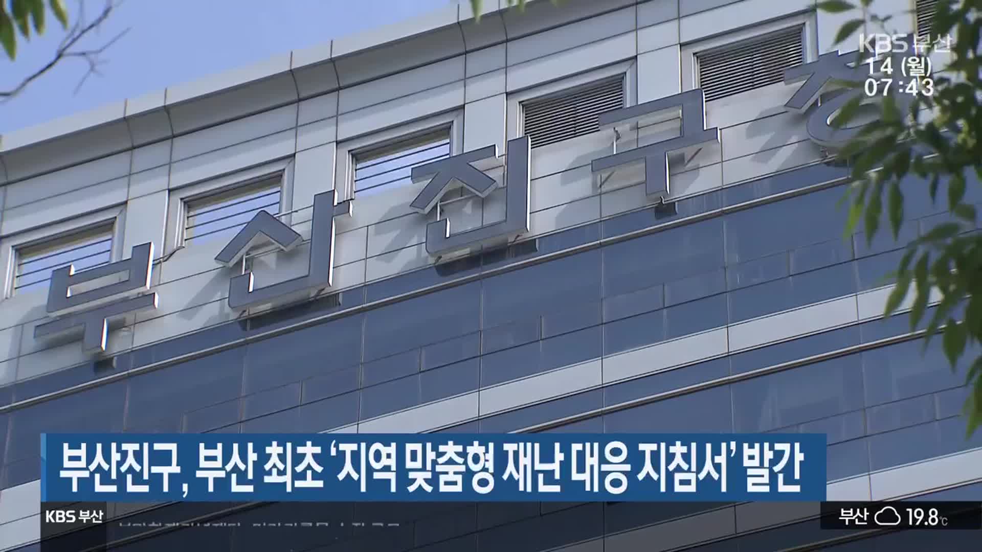 부산진구, 부산 최초 ‘지역 맞춤형 재난 대응 지침서’ 발간