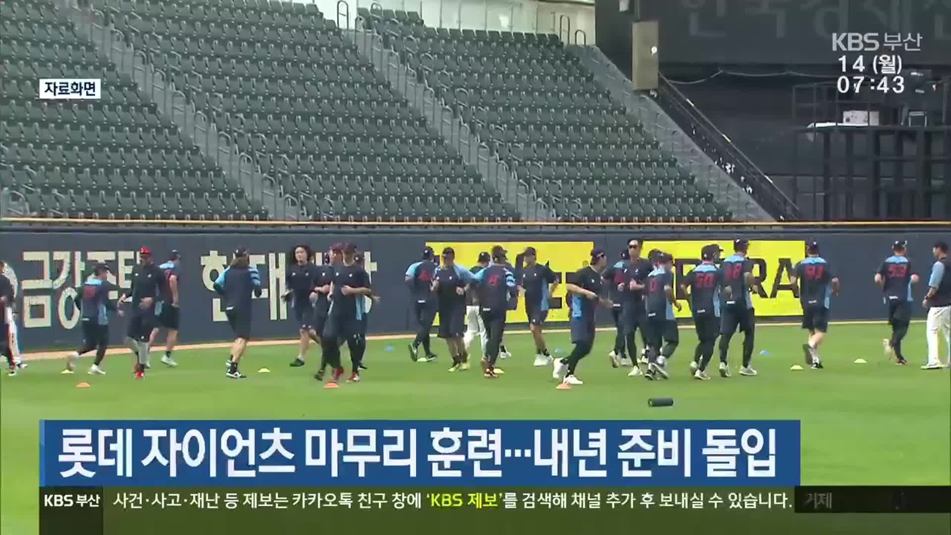 롯데 자이언츠 마무리 훈련…내년 준비 돌입