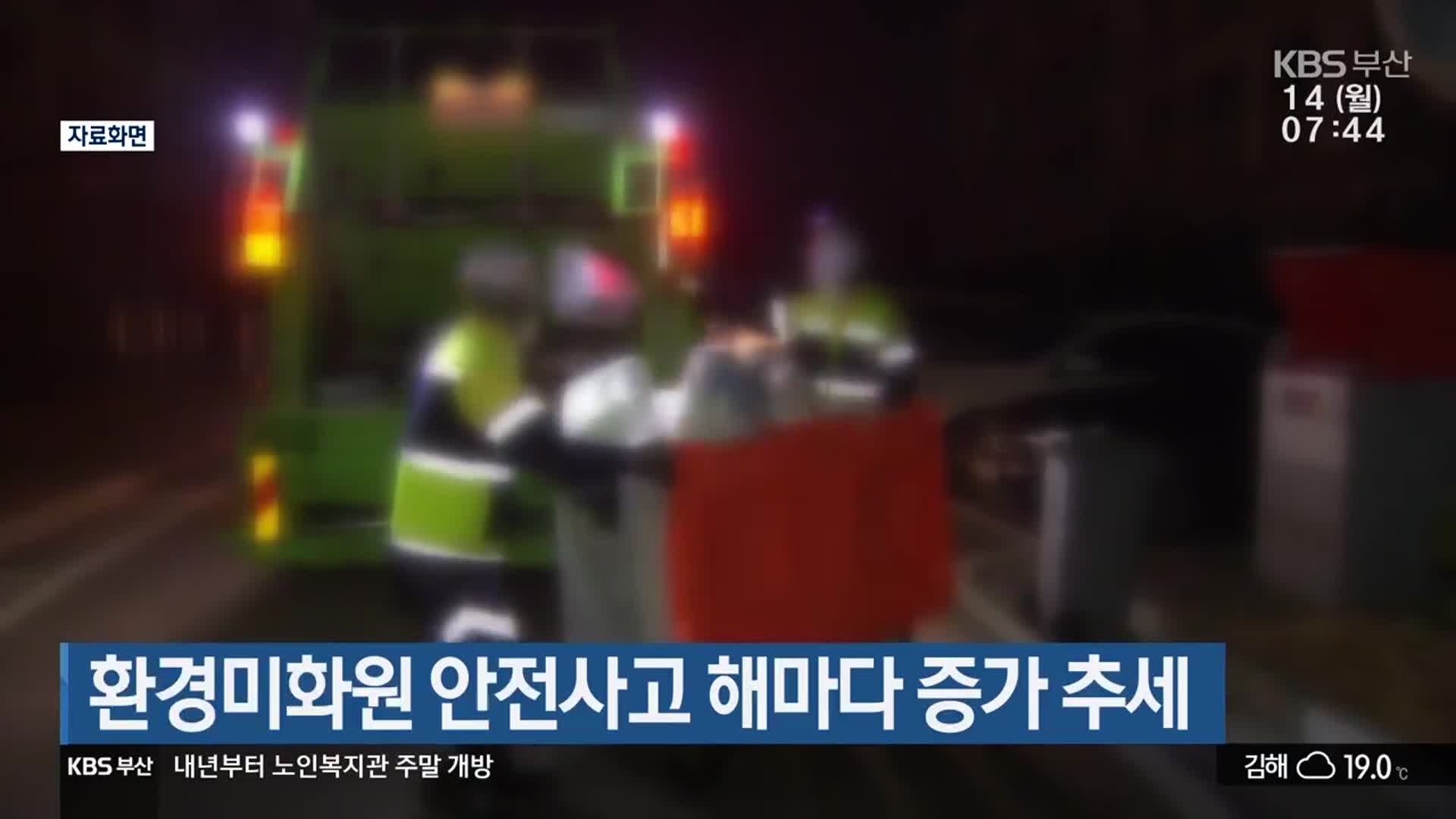 환경미화원 안전사고 해마다 증가 추세