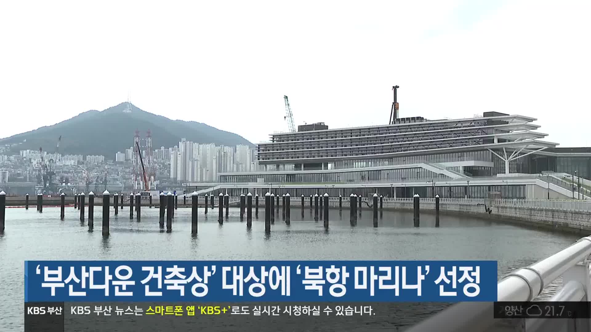 ‘부산다운 건축상’ 대상에 ‘북항 마리나’ 선정