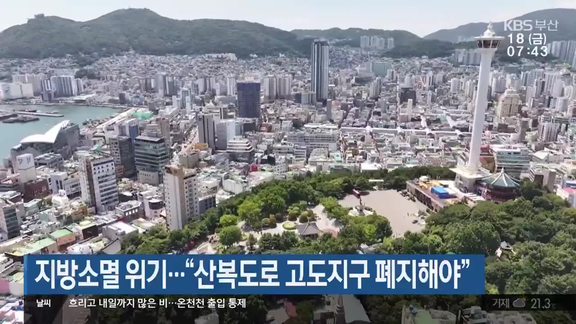 지방소멸위기…“산복도로 고도지구 폐지해야”