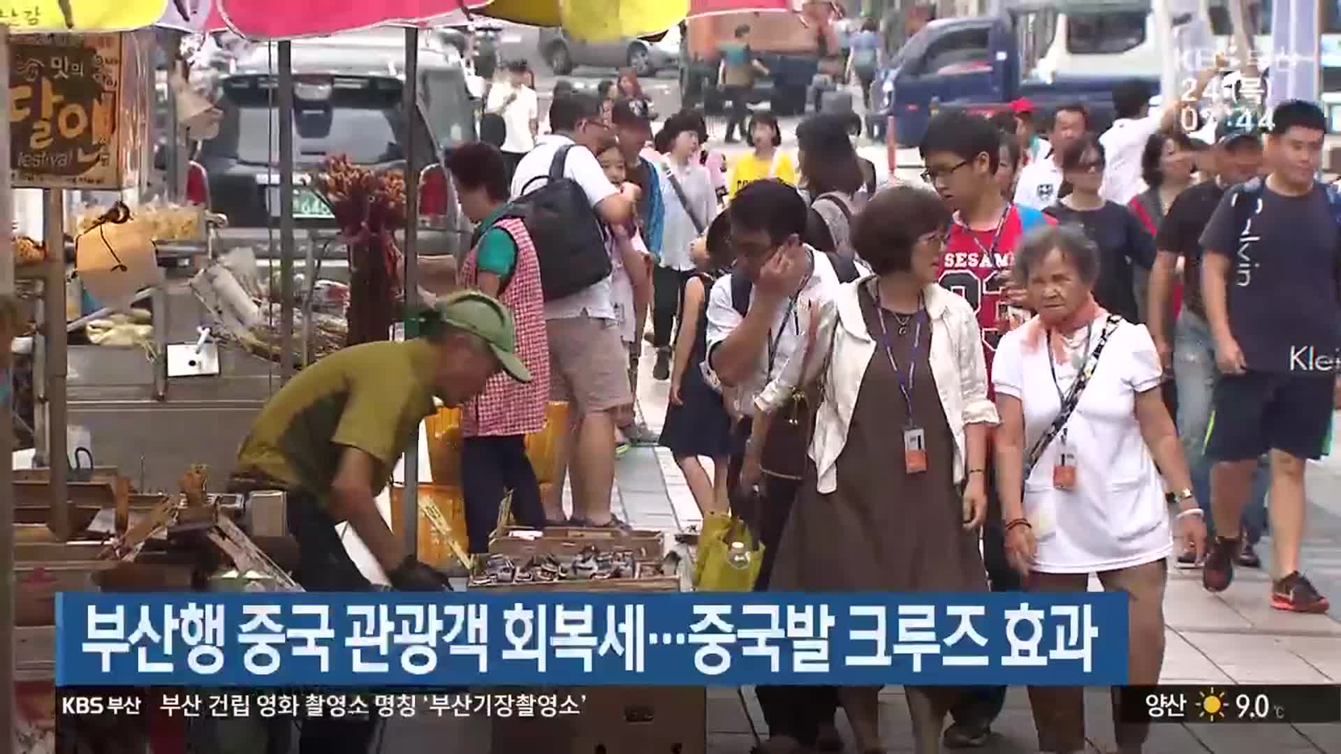 부산행 중국 관광객 회복세…중국발 크루즈 효과