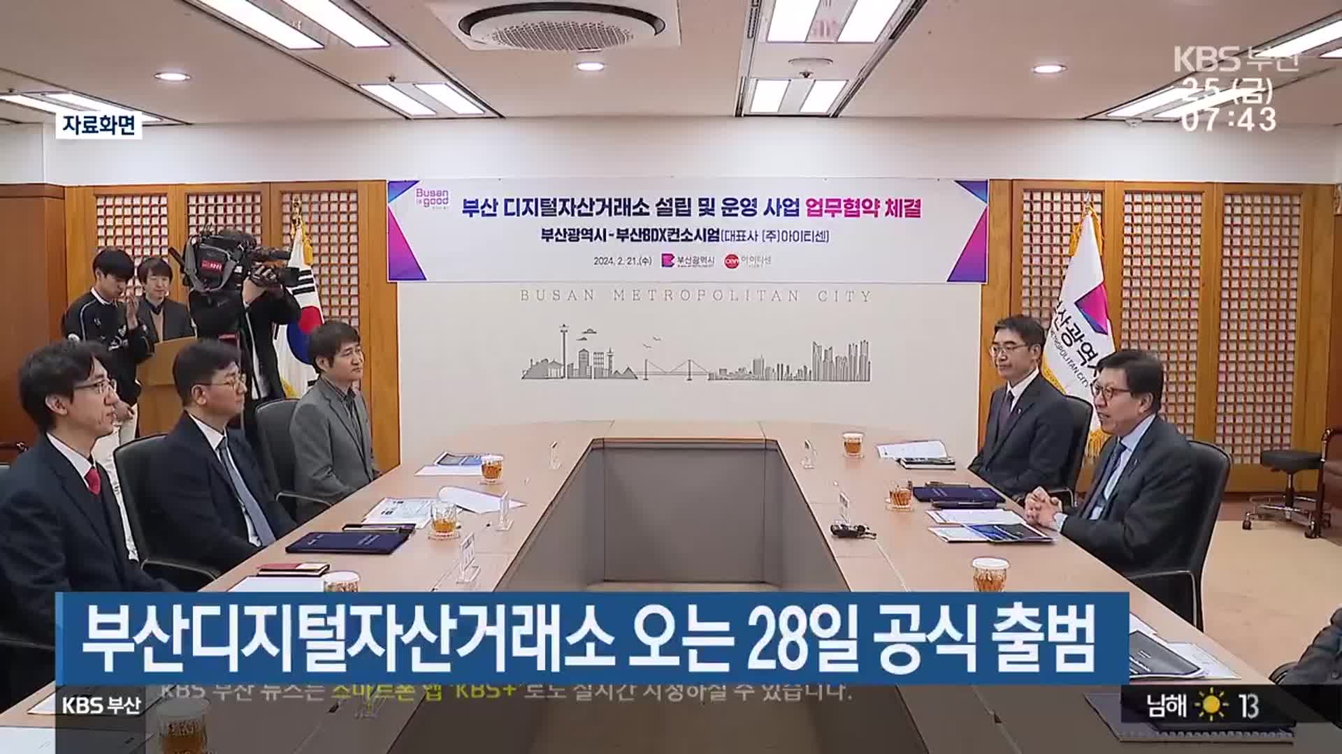 부산디지털자산거래소 오는 28일 공식 출범