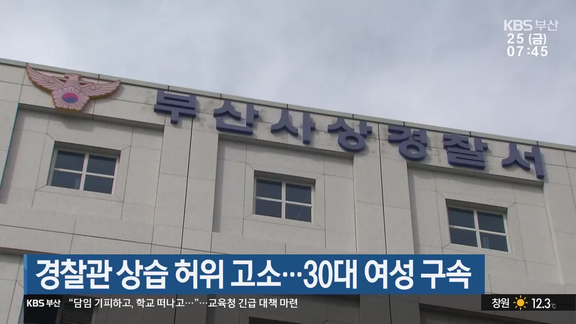 경찰관 상습 허위 고소…30대 여성 구속