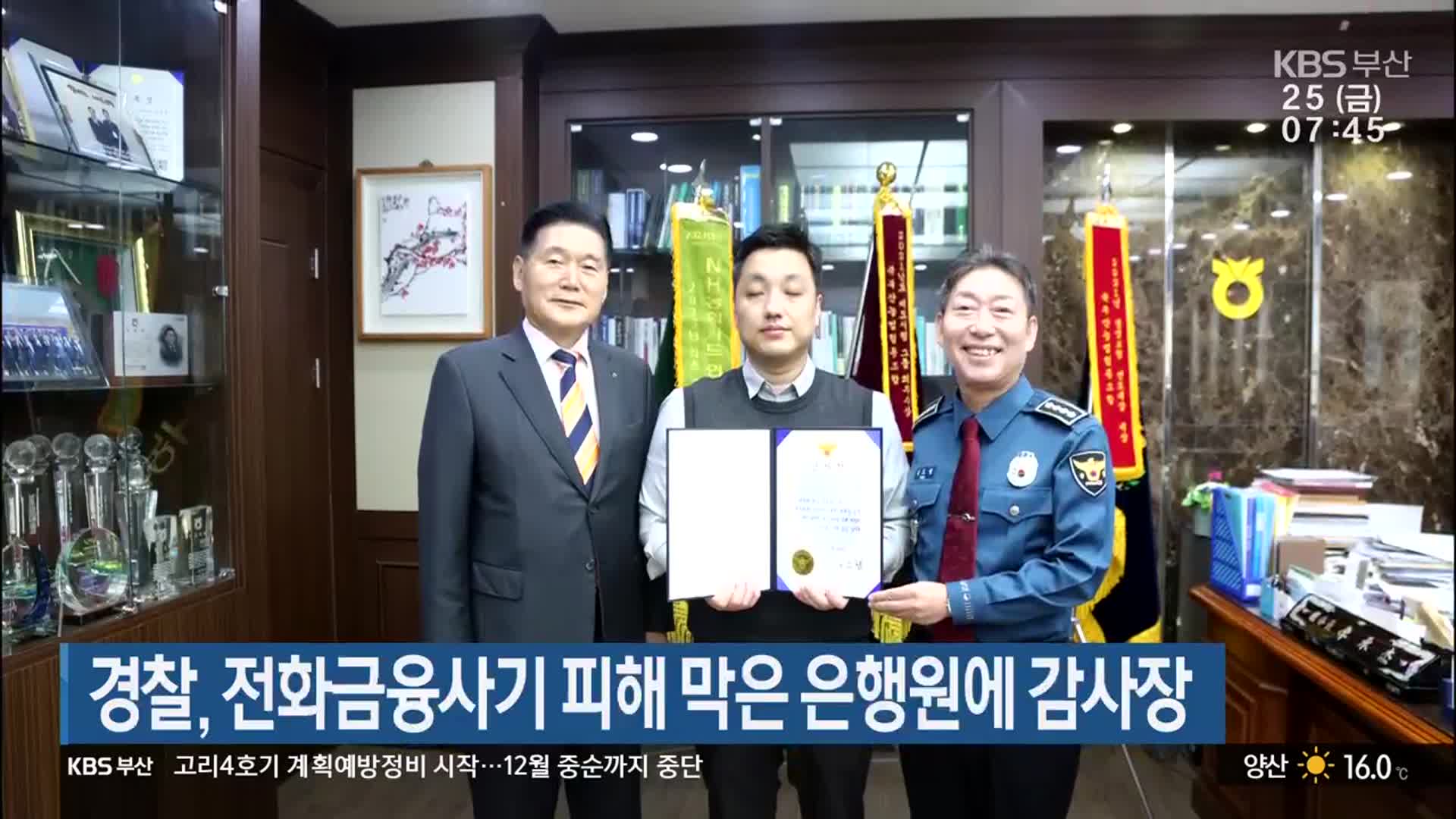 경찰, 전화금융사기 피해 막은 은행원에 감사장