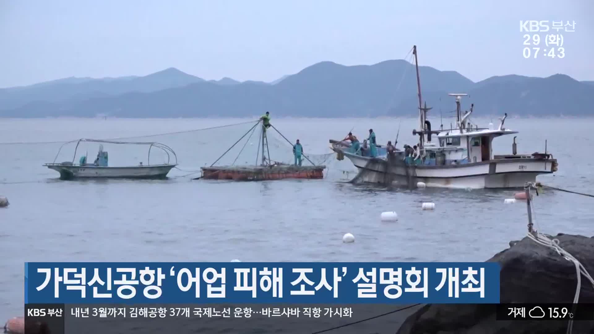 가덕신공항 ‘어업 피해 조사’ 설명회 개최