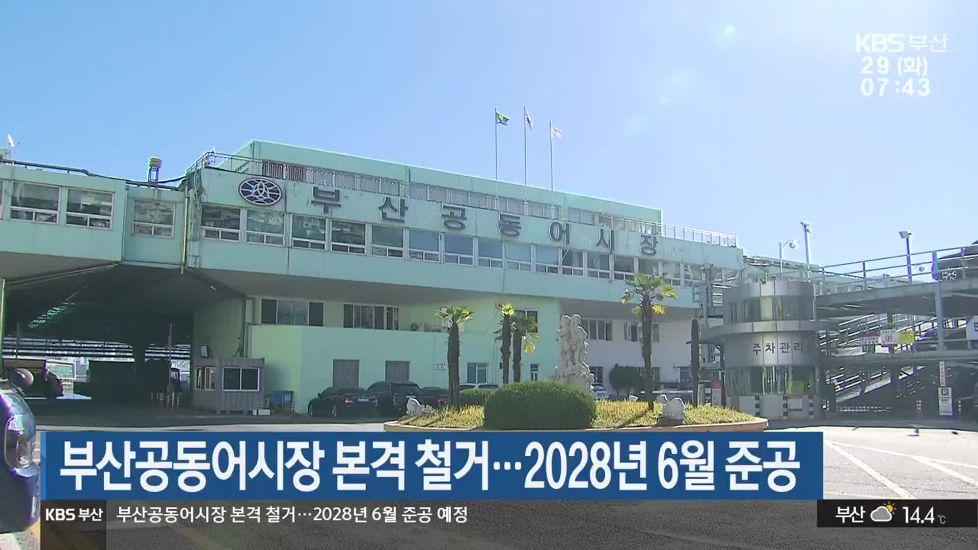 부산공동어시장 본격 철거…2028년 6월 준공