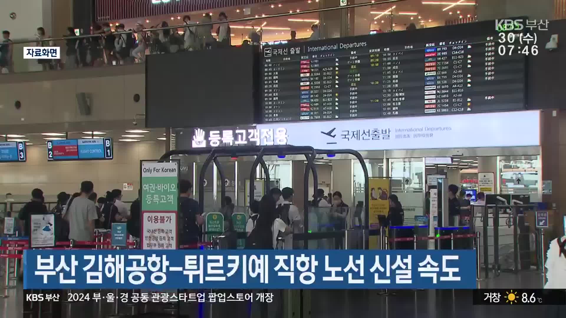 부산 김해공항-튀르키예 직항 노선 신설 속도