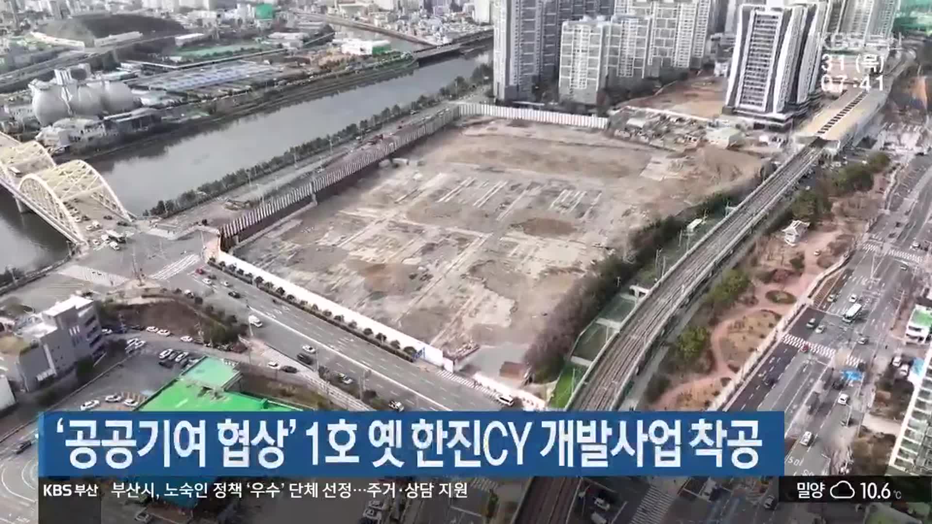 ‘공공기여 협상’ 1호 옛 한진CY 개발사업 착공