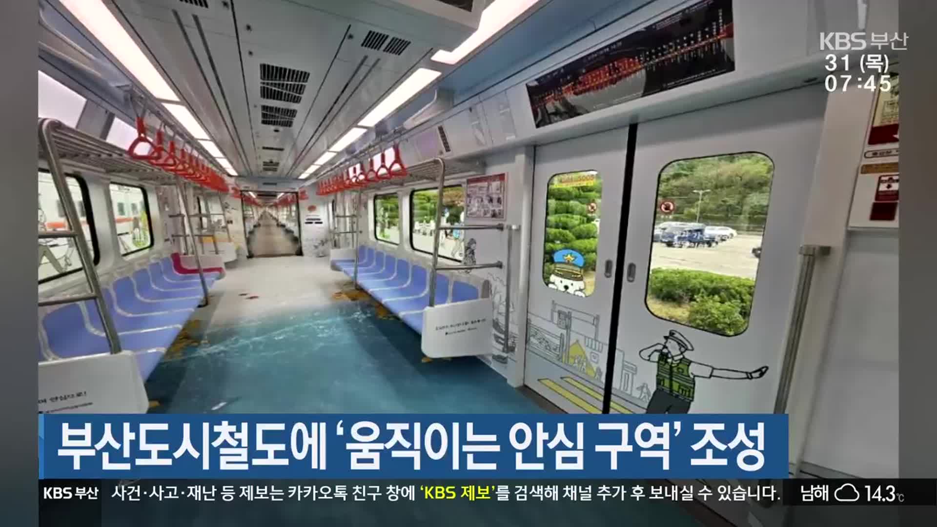 부산도시철도에 ‘움직이는 안심 구역’ 조성