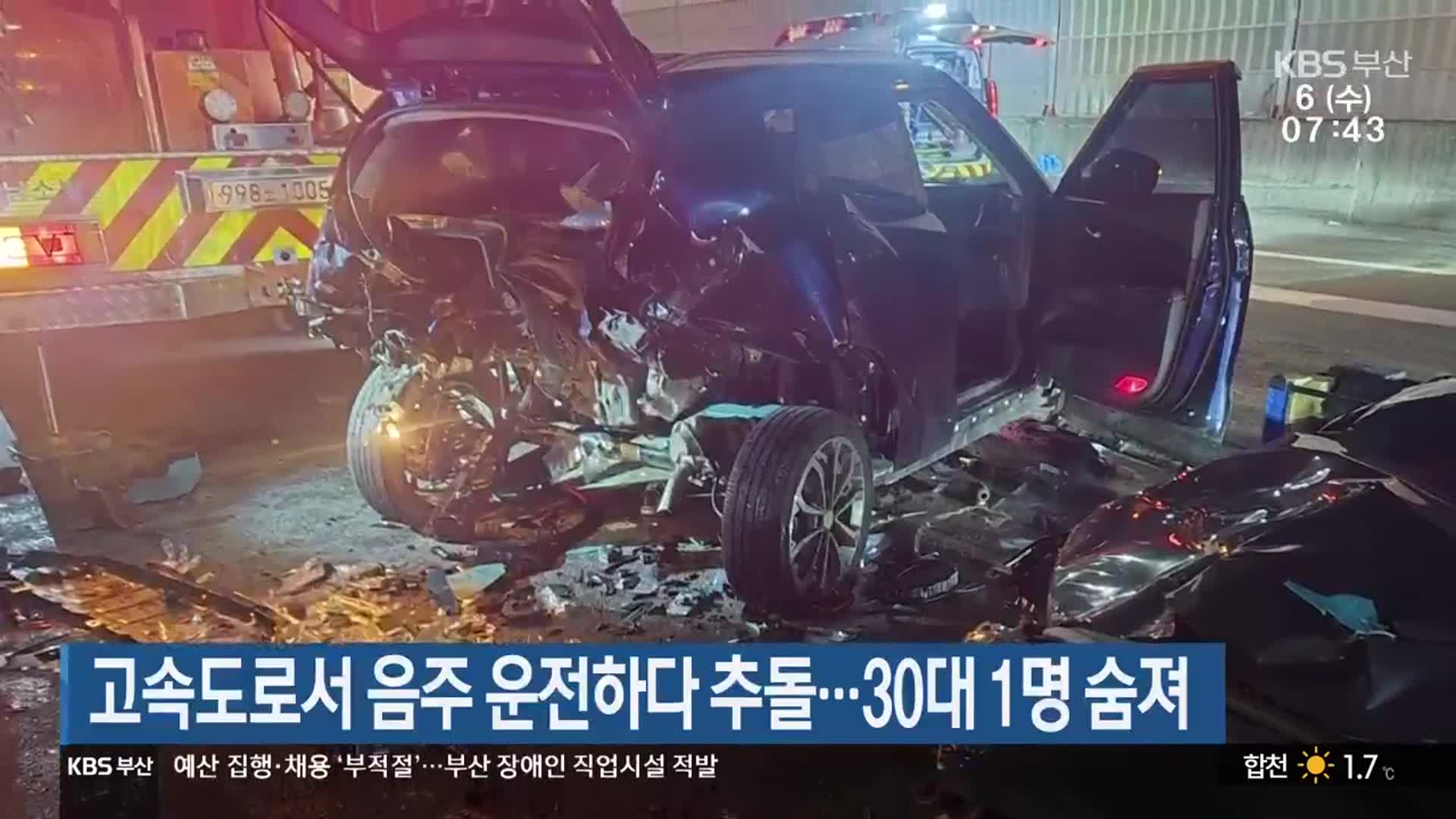 고속도로서 음주 운전하다 추돌…30대 1명 숨져