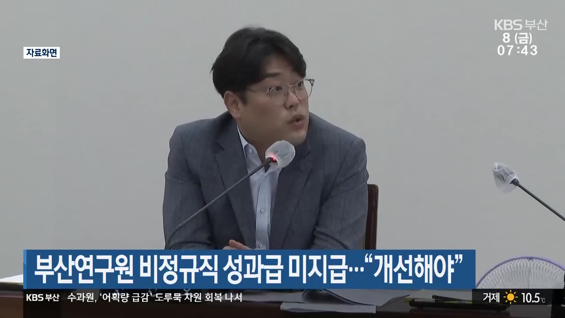 부산연구원 비정규직 성과급 미지급…“개선해야”