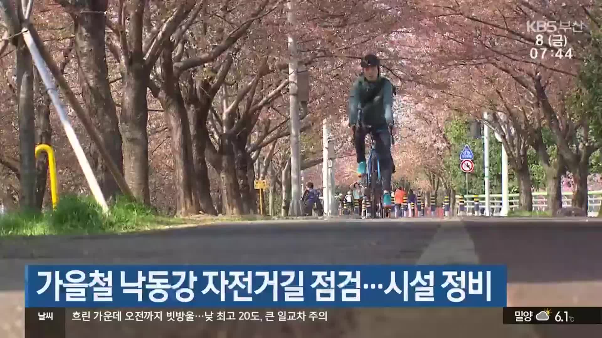 가을철 낙동강 자전거길 점검…시설 정비