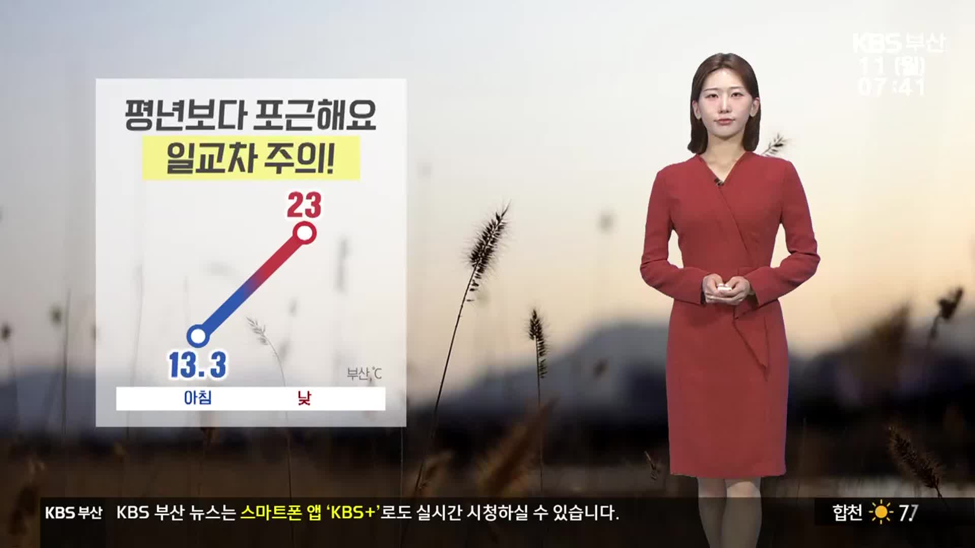 [날씨] 부산 평년보다 포근…큰 일교차 주의