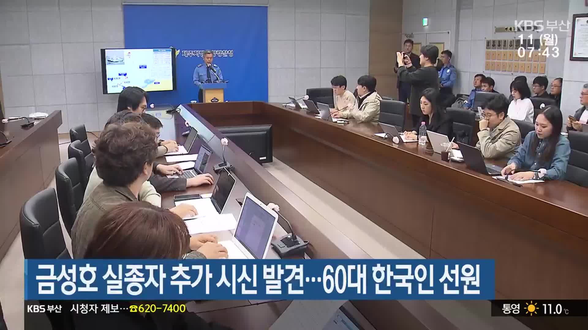 금성호 실종자 추가 시신 발견…60대 한국인 선원