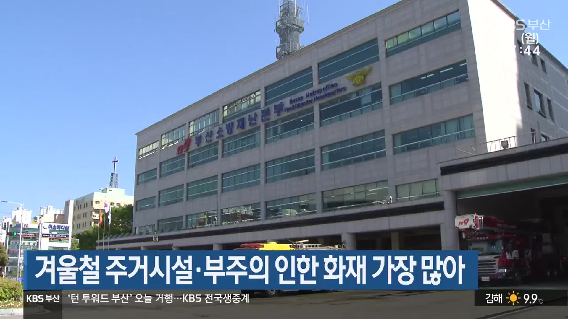 겨울철 주거시설·부주의 인한 화재 가장 많아