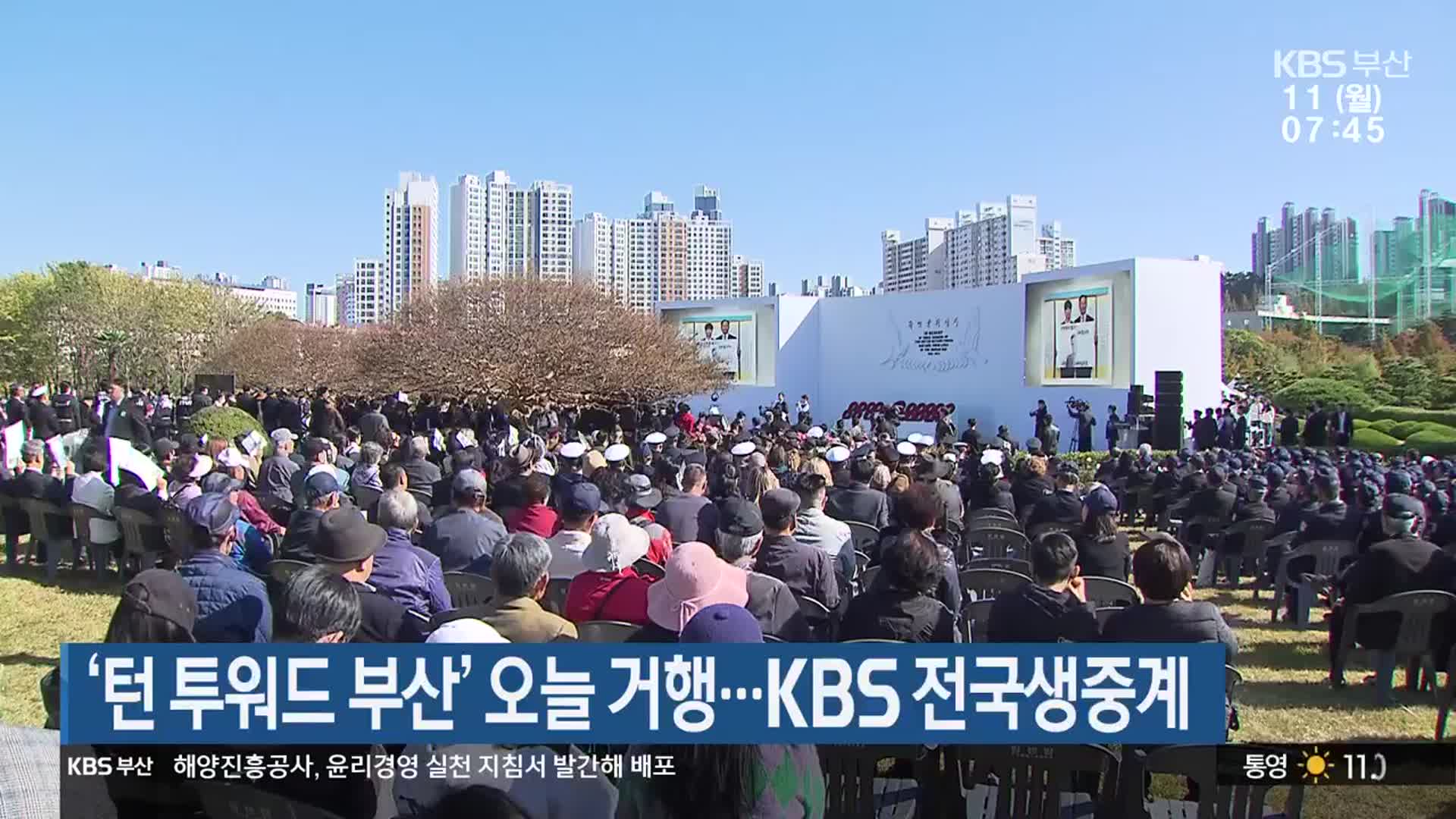 ‘턴 투워드 부산’ 오늘 거행…KBS 전국생중계