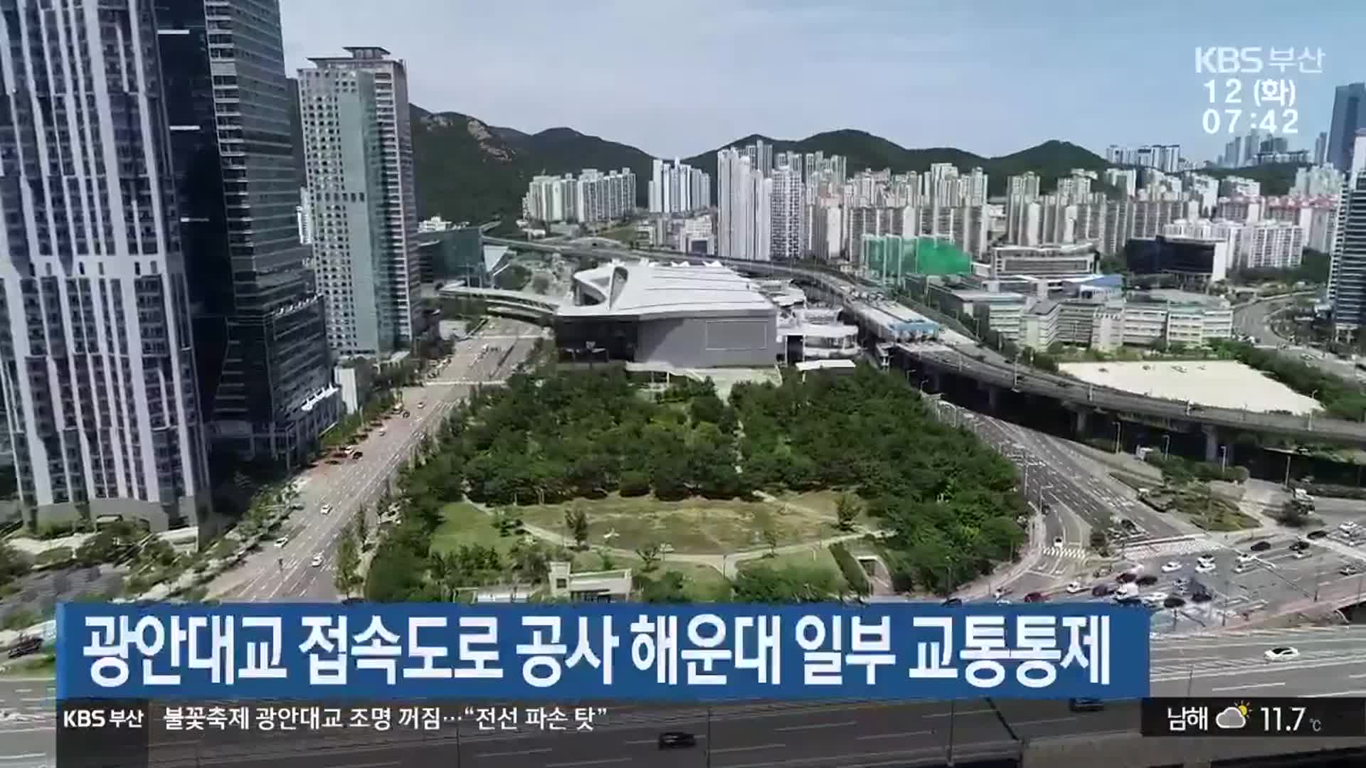 광안대교 접속도로 공사 해운대 일부 교통통제