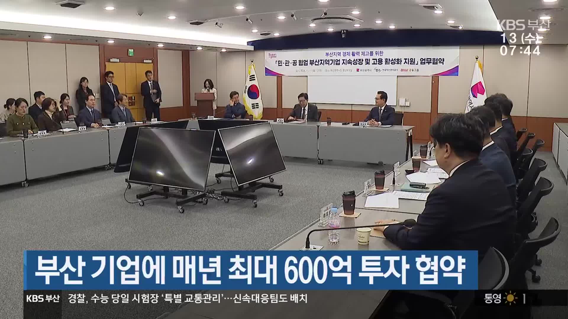 부산 기업에 매년 최대 600억 투자 협약