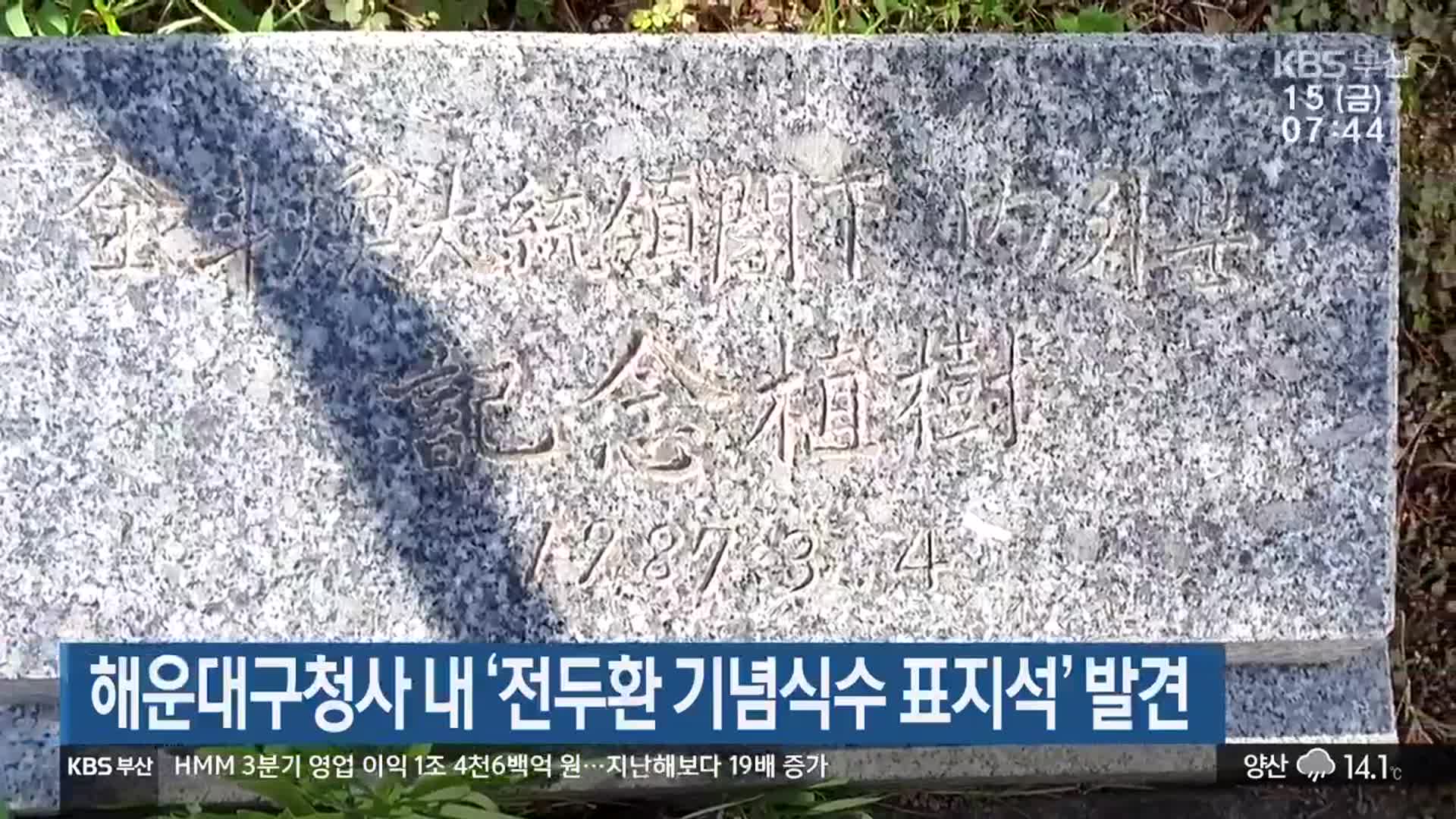 해운대구청사 내 ‘전두환 기념식수 표지석’ 발견