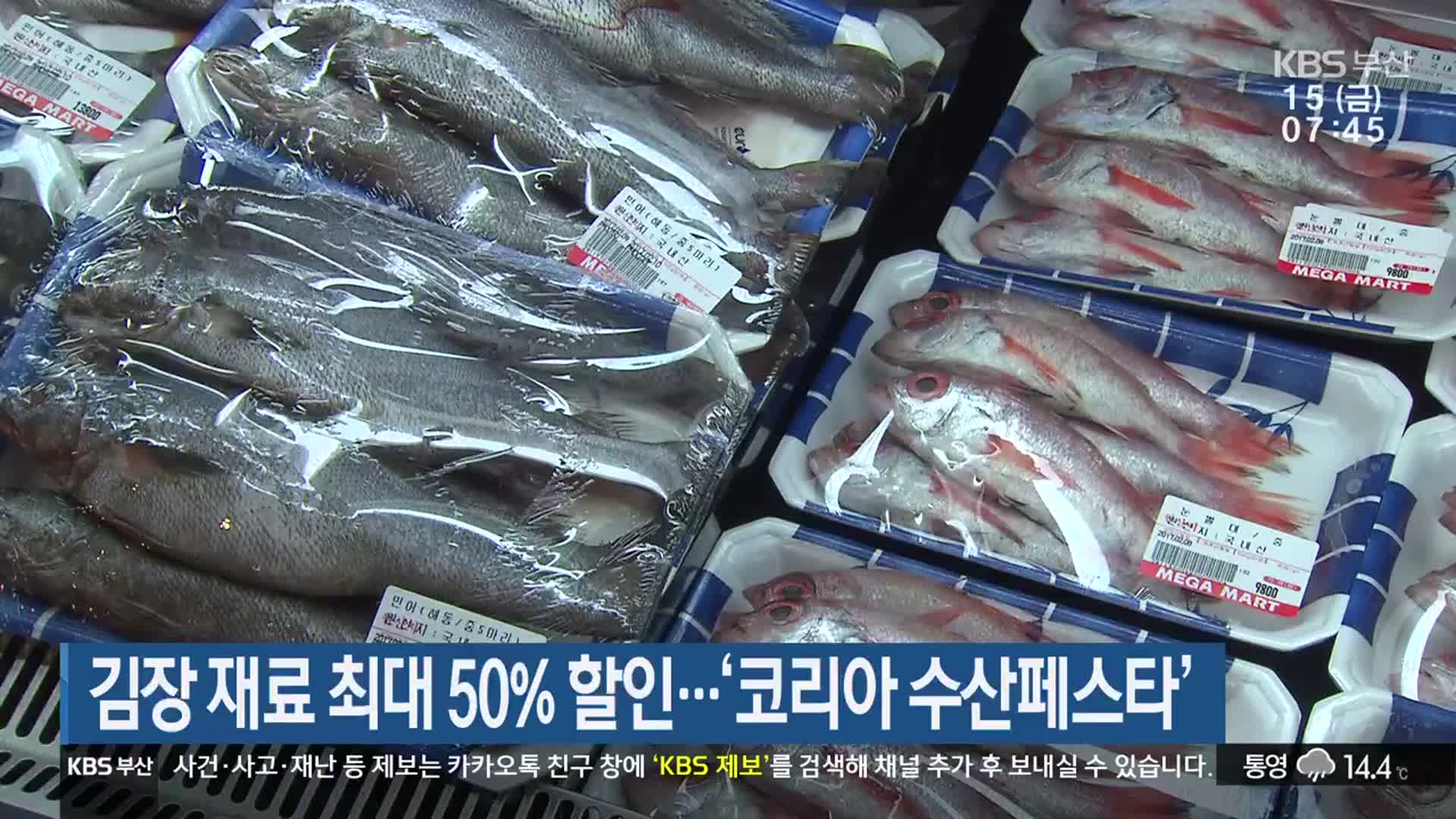 김장 재료 최대 50% 할인…‘코리아 수산페스타’