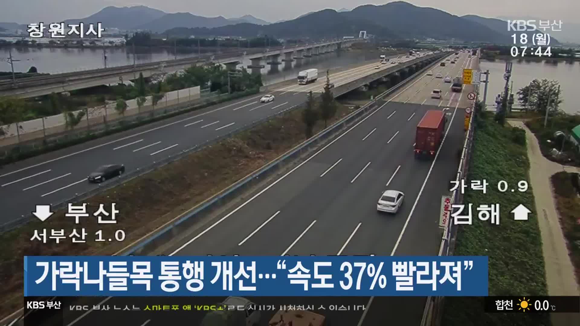 가락나들목 통행 개선…“속도 37% 빨라져”