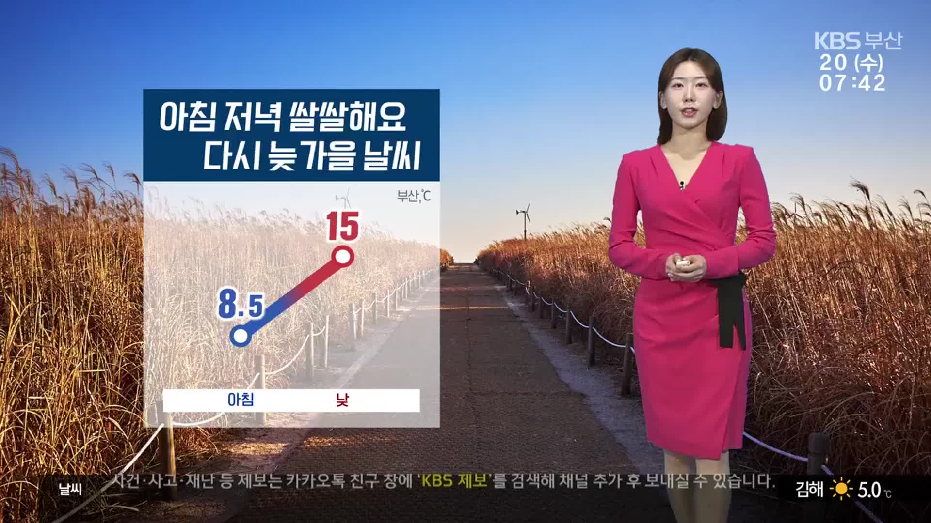 [날씨] 부산 다시 늦가을 기온…아침·저녁 ‘쌀쌀’