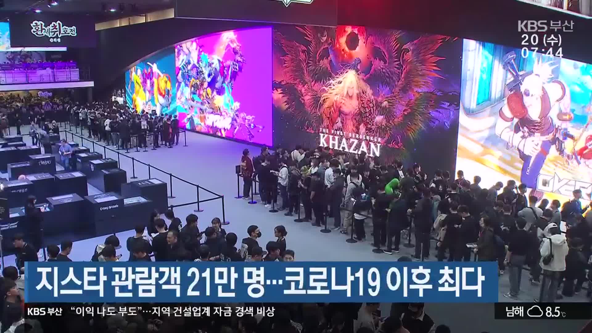 지스타 관람객 21만 명…코로나19 이후 최다