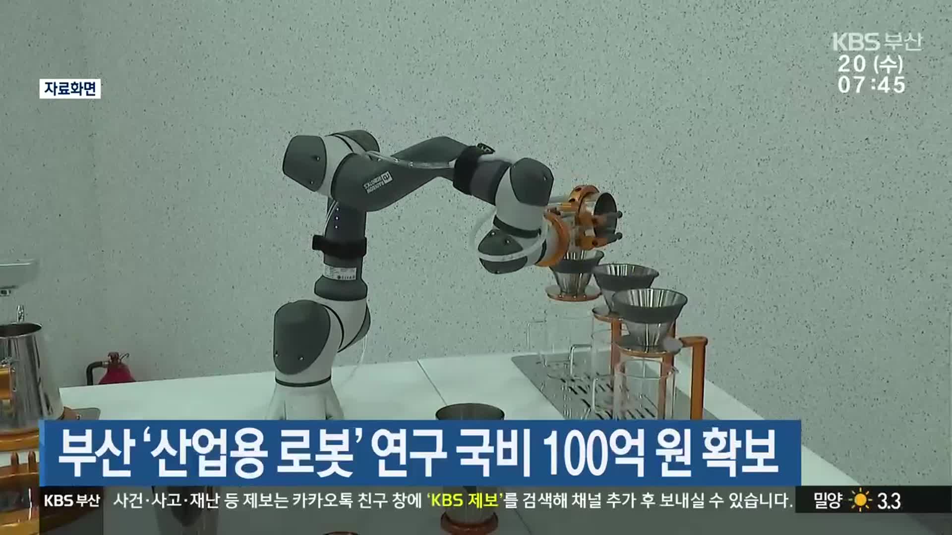 부산 ‘산업용 로봇’ 연구 국비 100억 원 확보