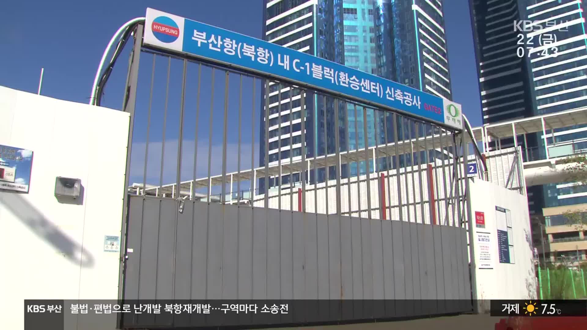 북항 ‘난개발’ 비리…소송에 공사 중단까지