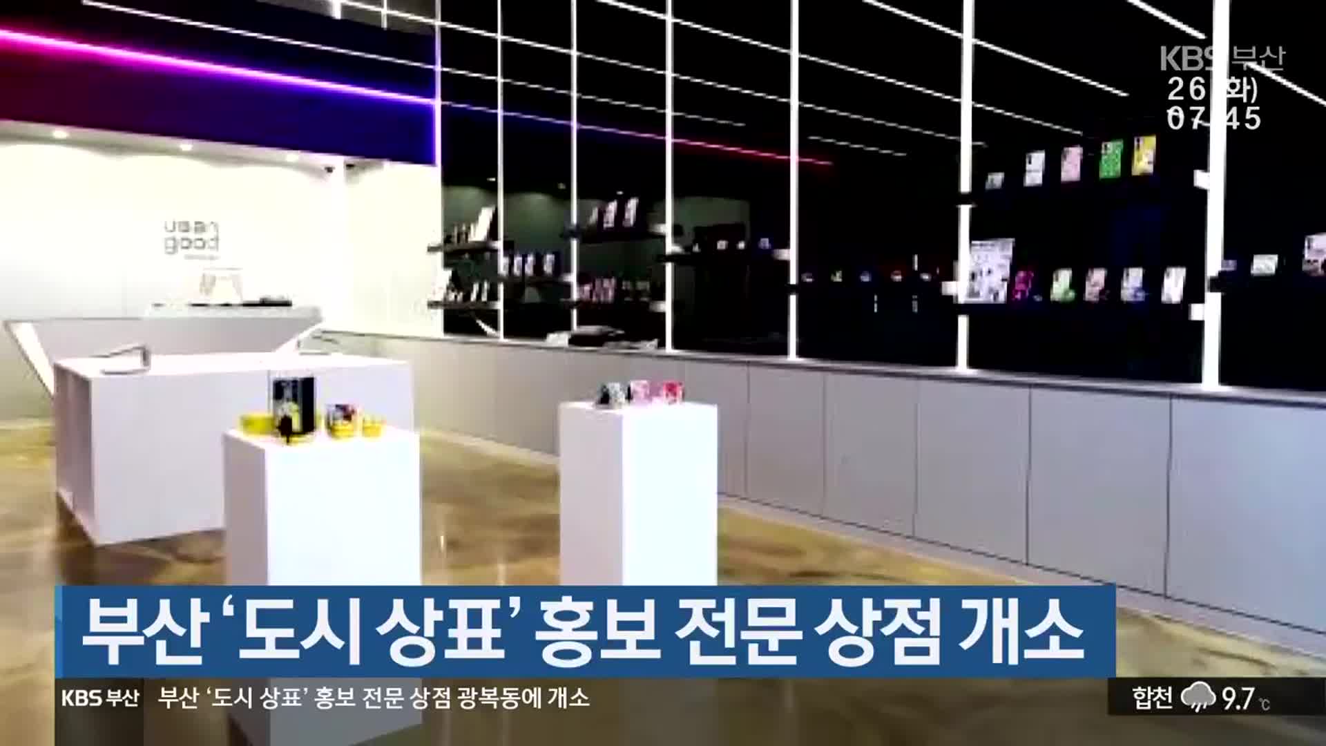 부산 ‘도시 상표’ 홍보 전문 상점 개소