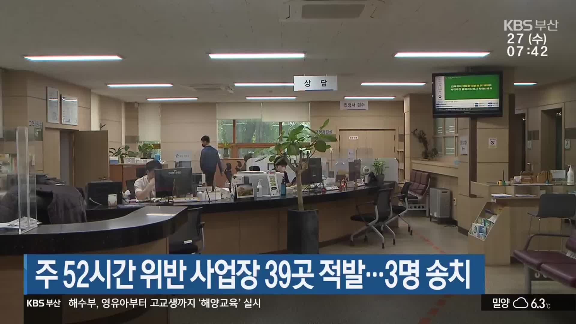 주 52시간 위반 사업장 39곳 적발…3명 송치