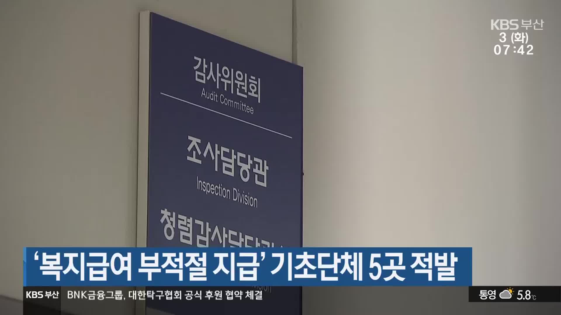 ‘복지급여 부적절 지급’ 기초단체 5곳 적발