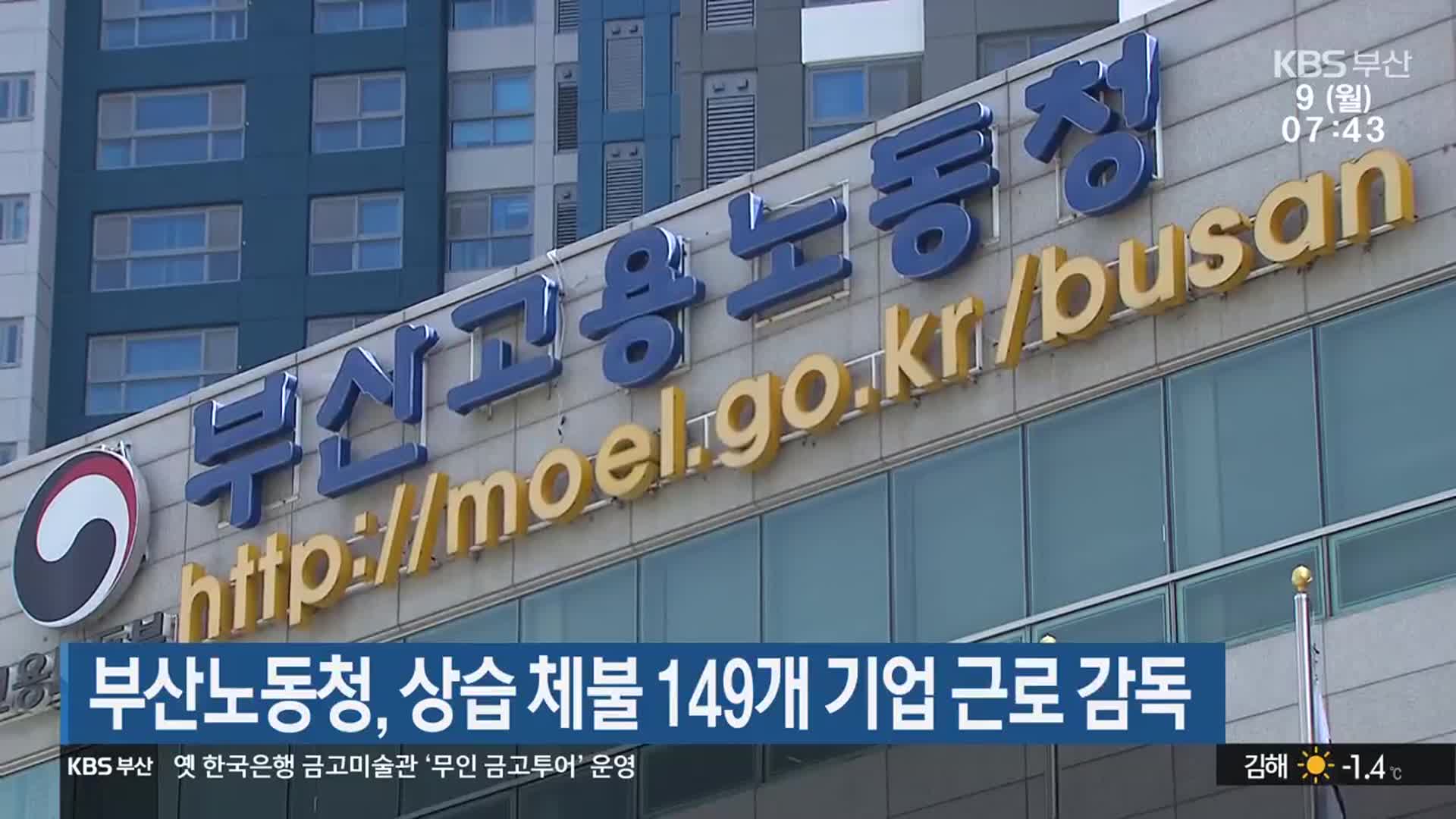 부산노동청, 상습 체불 149개 기업 근로 감독