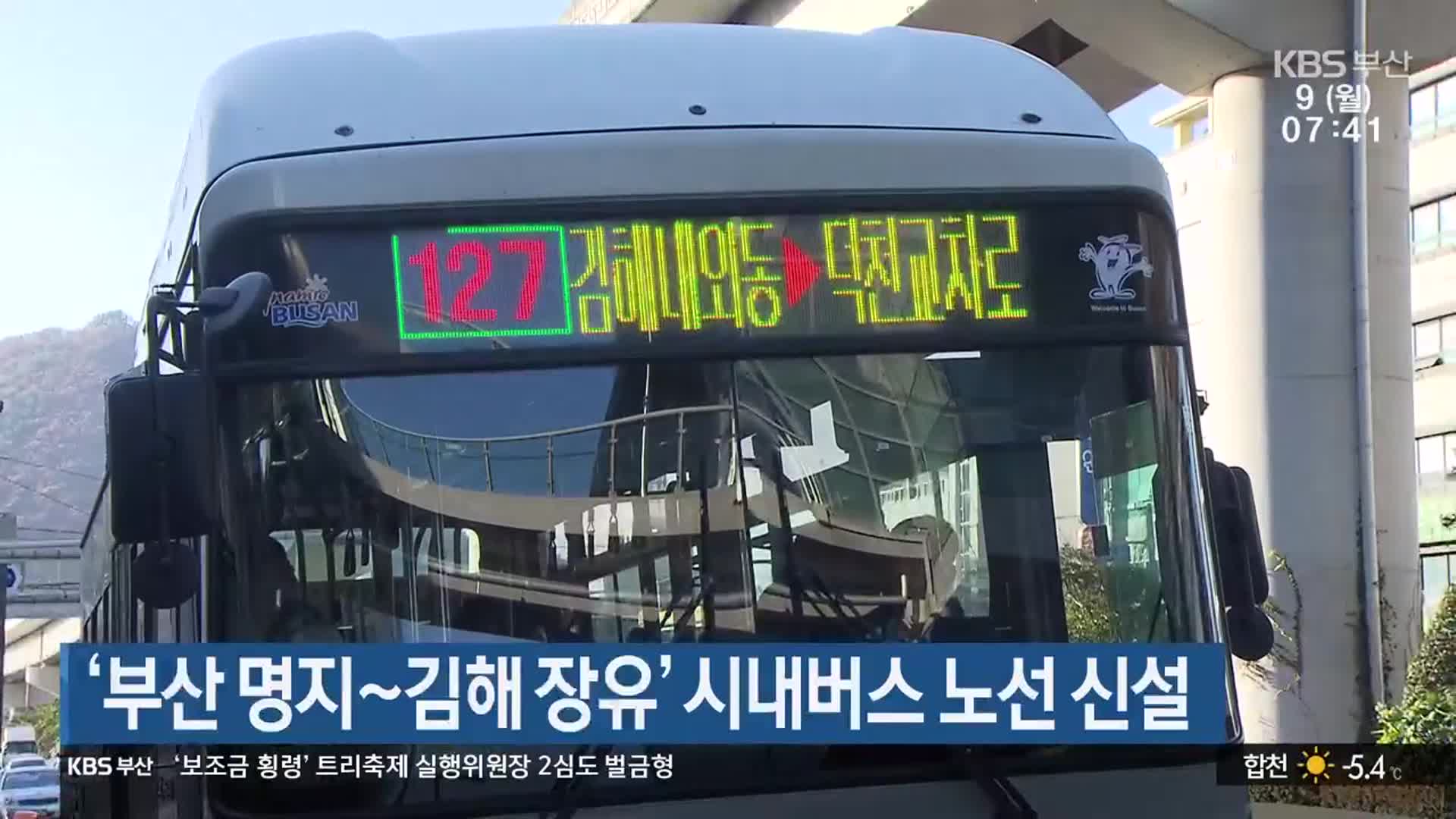 ‘부산 명지~김해 장유’ 시내버스 노선 신설