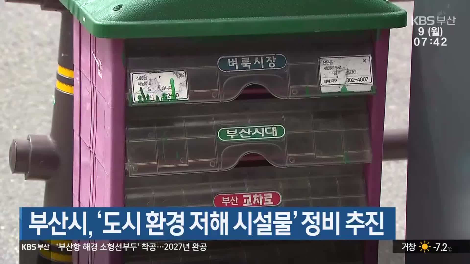 부산시, ‘도시 환경 저해 시설물’ 정비 추진