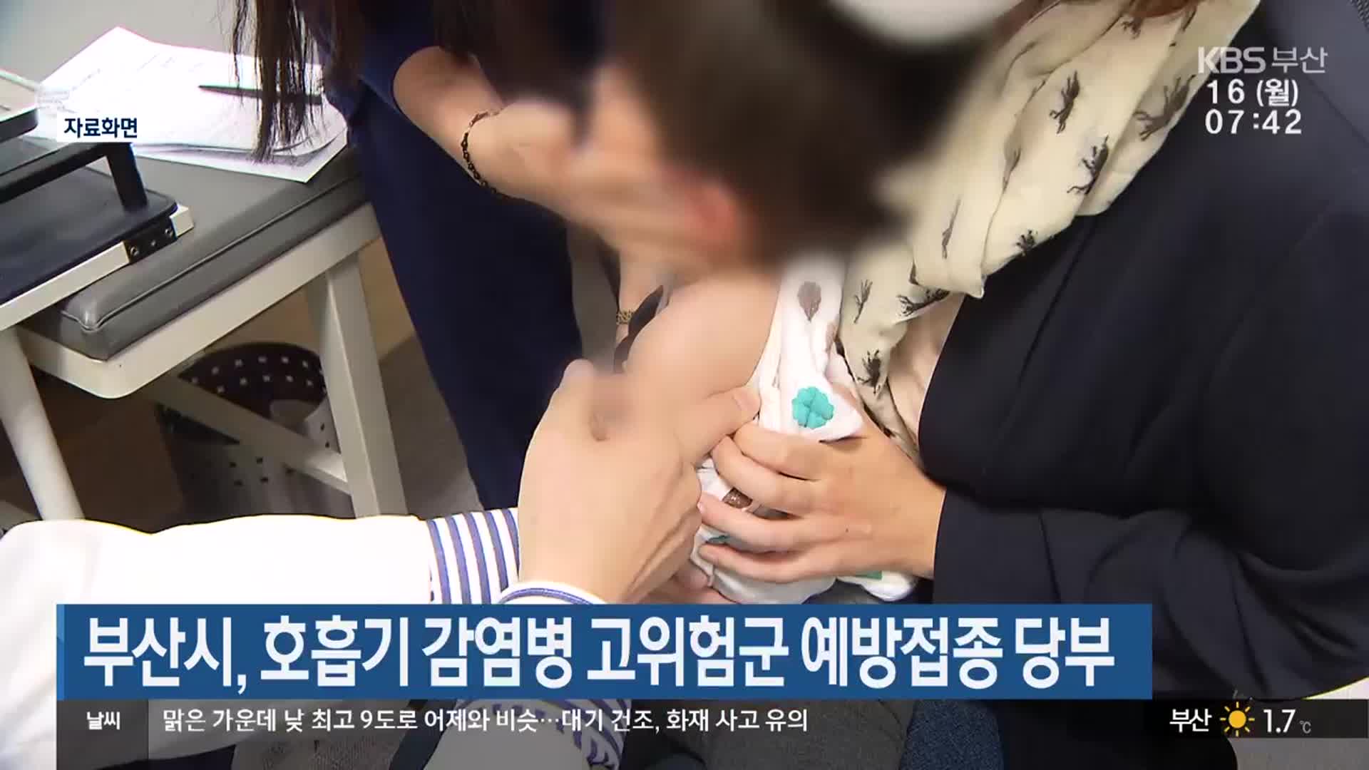 부산시, 호흡기 감염병 고위험군 예방접종 당부