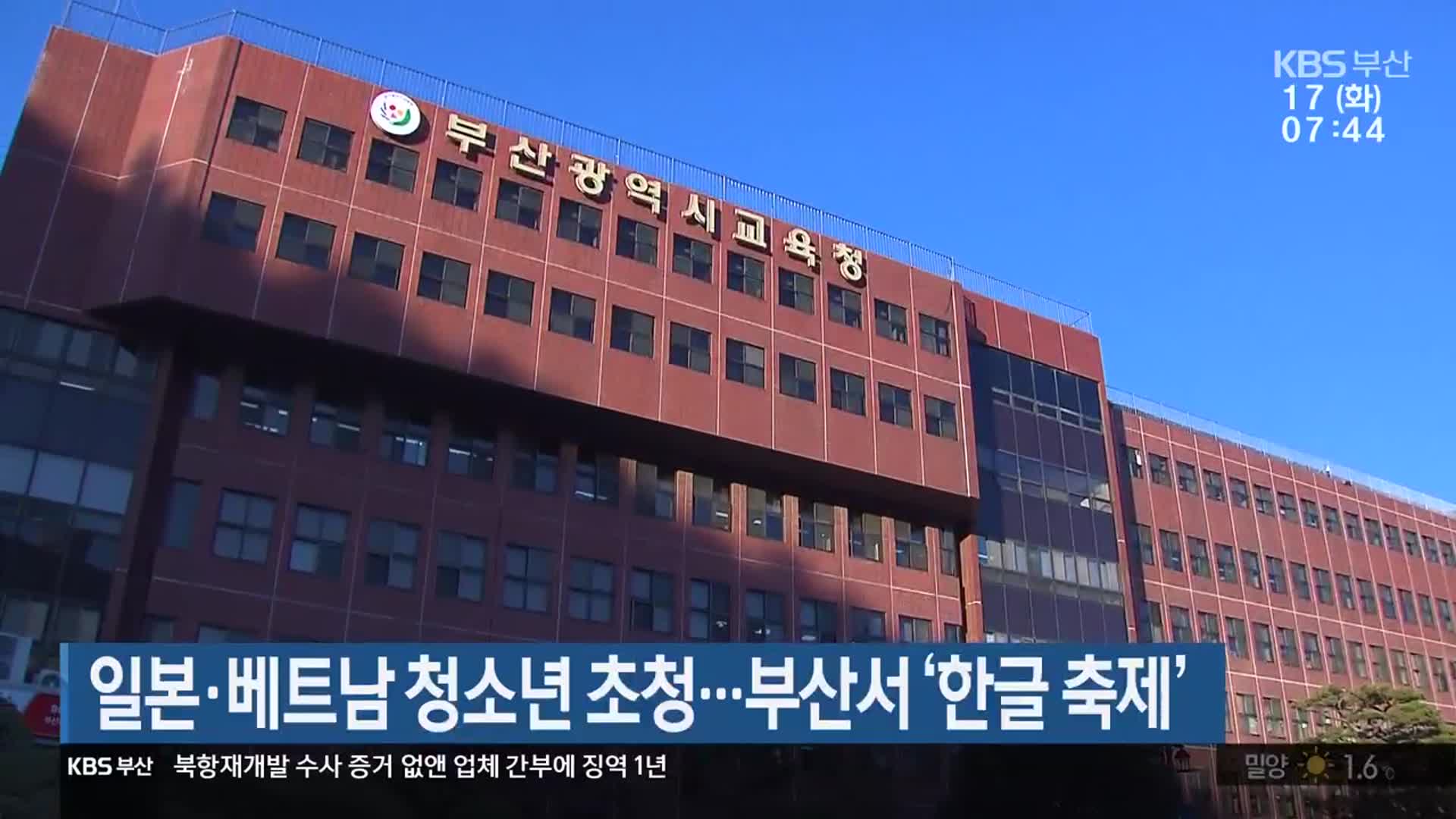 일본·베트남 청소년 초청…부산서 ‘한글 축제’