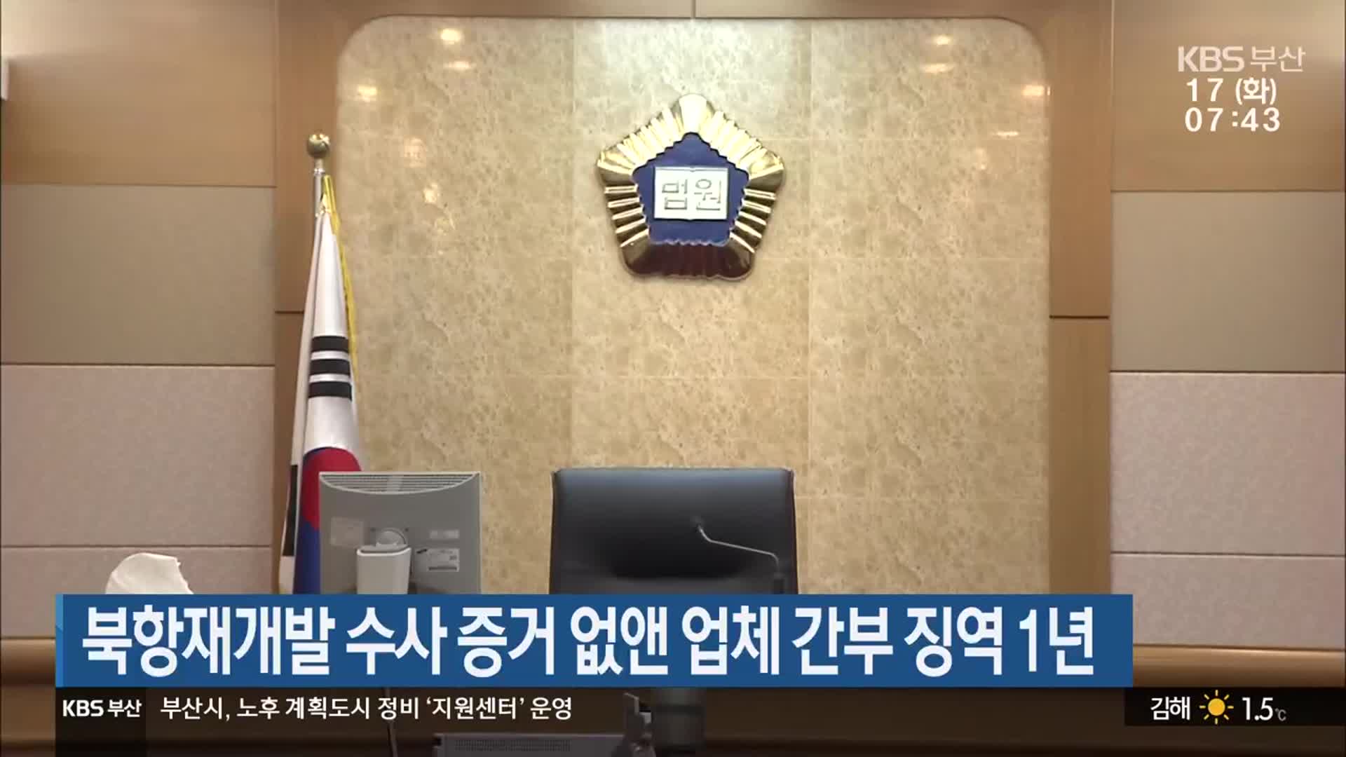 북항재개발 수사 증거 없앤 업체 간부 징역 1년