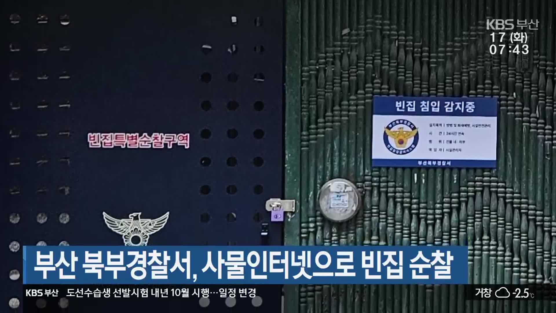 부산 북부경찰서, 사물인터넷으로 빈집 순찰