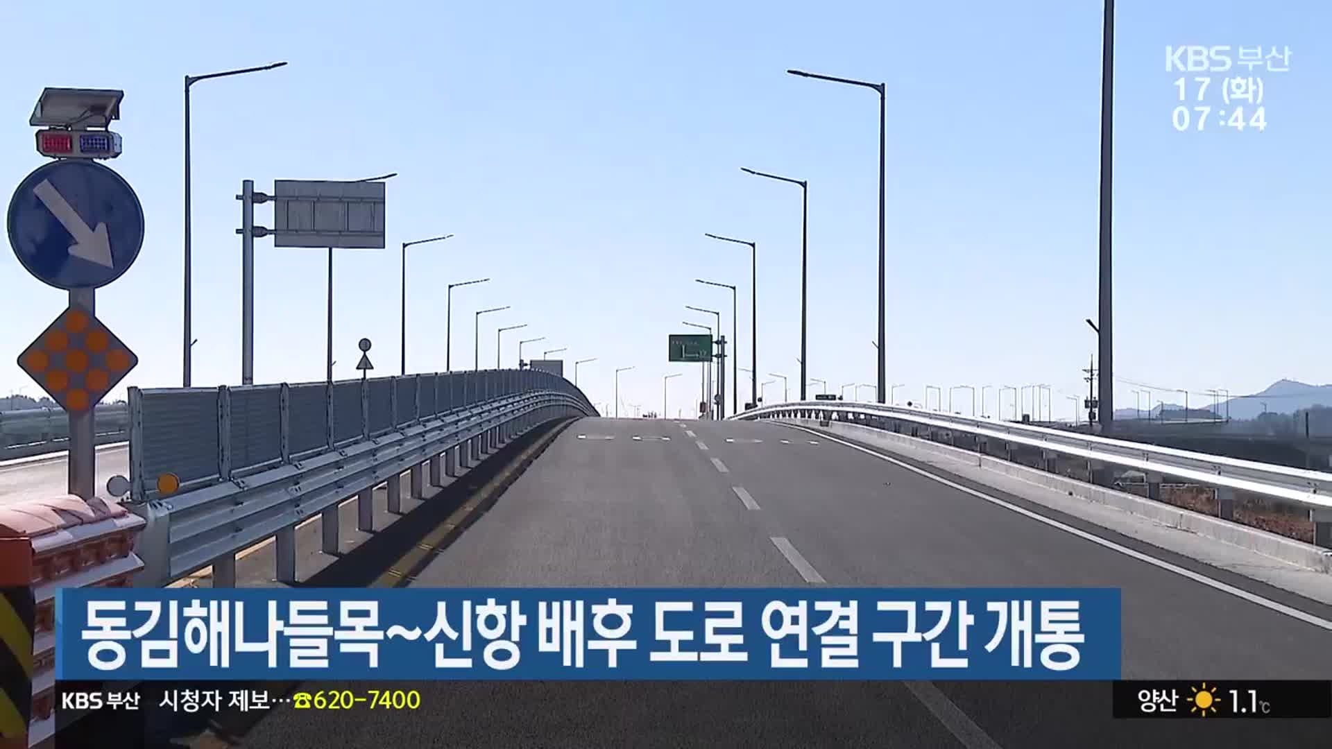 동김해나들목~신항 배후 도로 연결 구간 개통