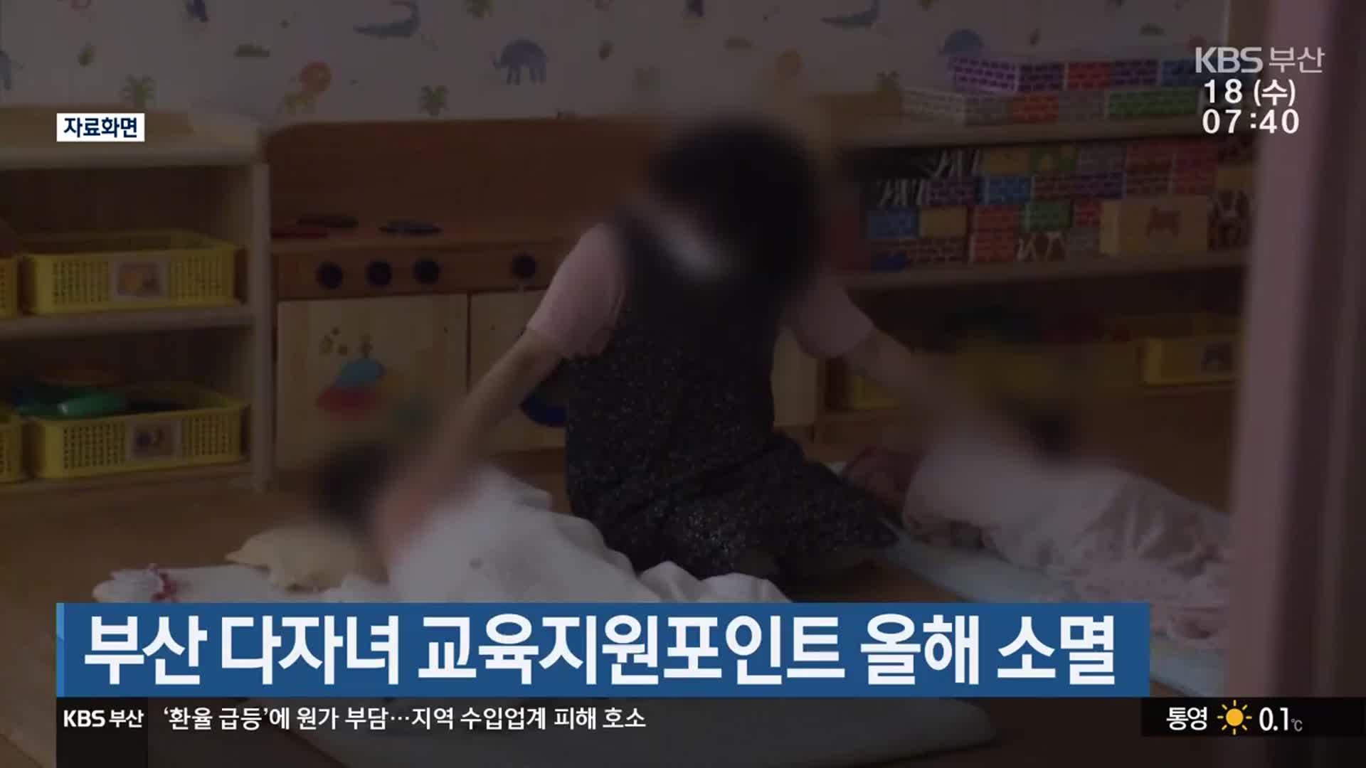 부산 다자녀 교육지원포인트 올해 소멸