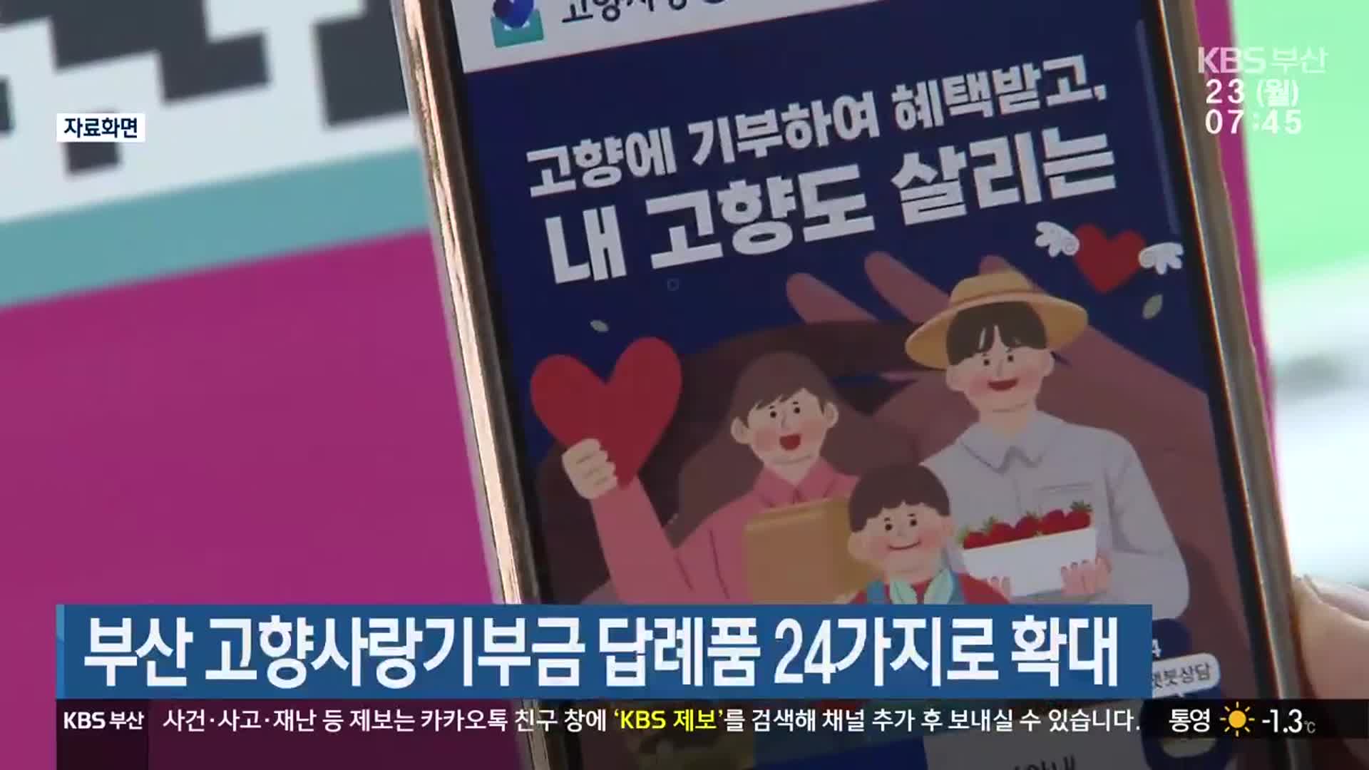 부산 고향사랑기부금 답례품 24가지로 확대