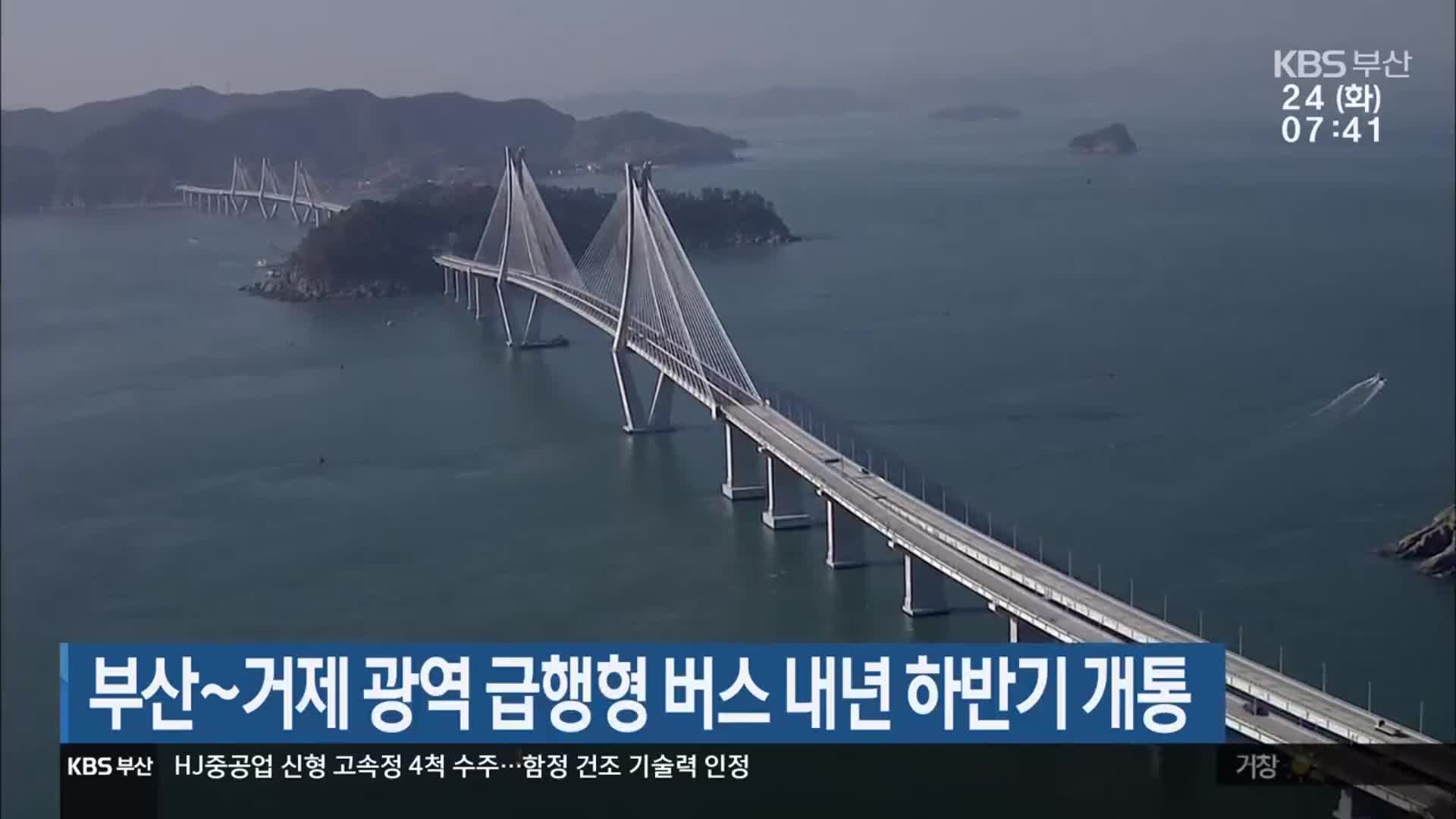 부산~거제 광역 급행형 버스 내년 하반기 개통