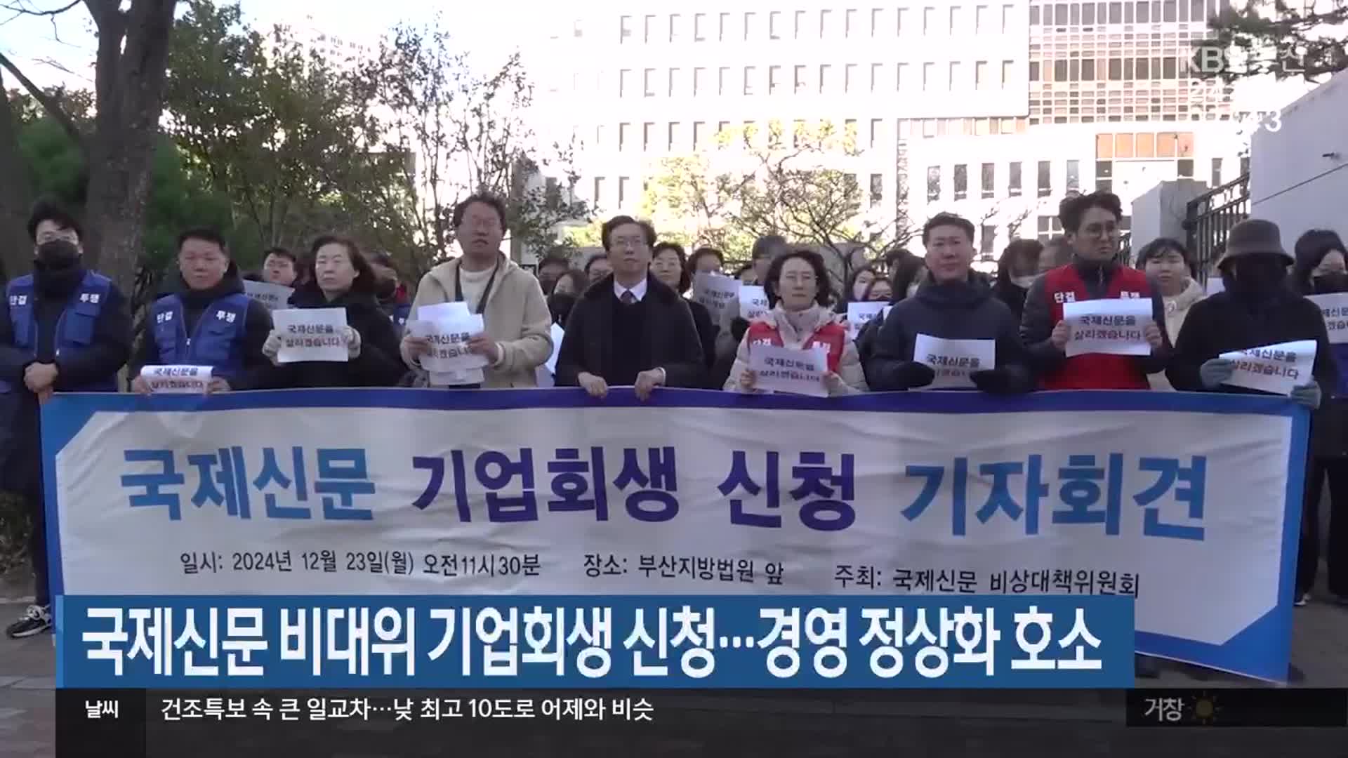 국제신문 비대위 기업회생 신청…경영 정상화 호소